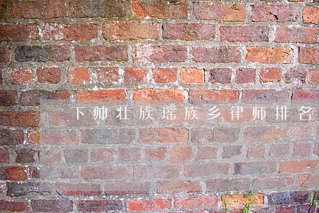 下帅壮族瑶族乡律师排名 下帅壮族瑶族乡律师排名