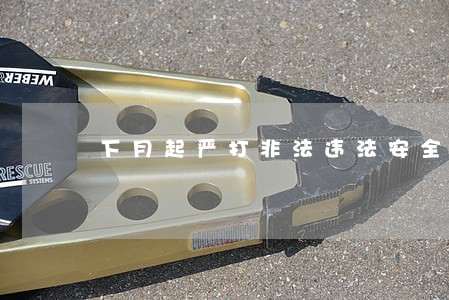 下月起严打非法违法安全生产