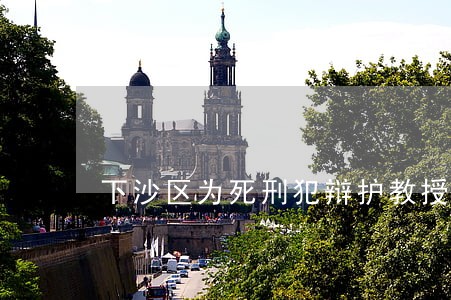 下沙区为死刑犯辩护教授型律师