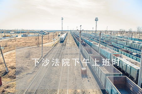 下沙法院下午上班时间 下沙法院下午上班时间