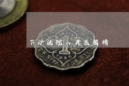 下沙法院八月老赖榜 下沙法院八月老赖榜