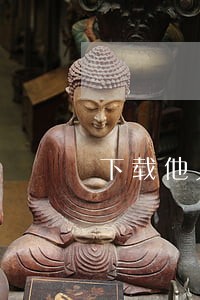 下载他人投标书违法吗 下载他人投标书违法吗