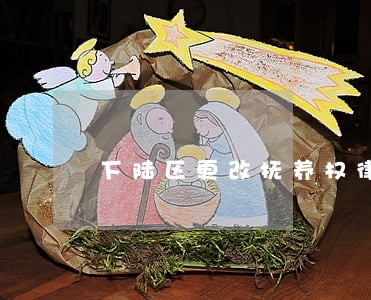 下陆区更改抚养权律师 下陆区更改抚养权律师