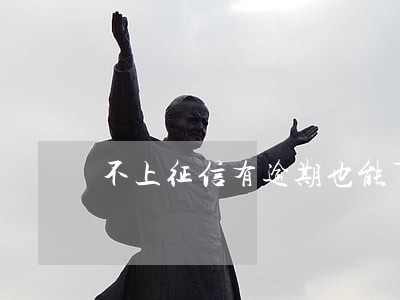 不上征信有逾期也能下款的网贷 不上征信有逾期也能下款的网贷