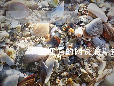 不上征信的网贷逾期被催收 不上征信的网贷逾期被催收