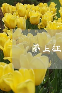 不上征信的网贷逾期要紧吗 不上征信的网贷逾期要紧吗