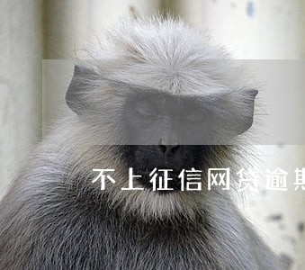 不上征信网贷逾期不还会怎么样 不上征信网贷逾期不还会怎么样
