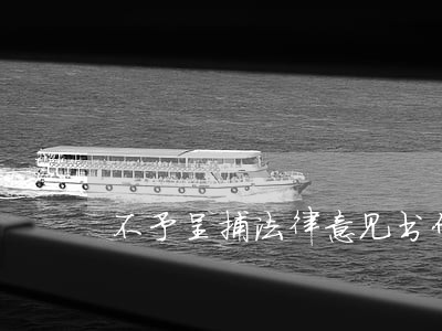 不予呈捕法律意见书什么时候交