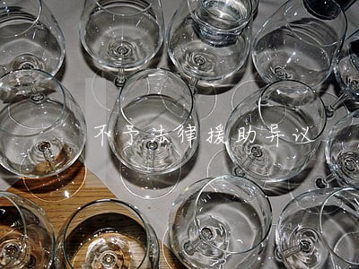不予法律援助异议