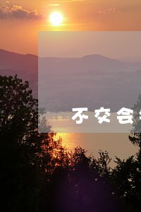 不交会提起诉讼 不交会提起诉讼