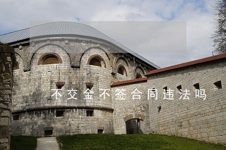 不交金不签合同违法吗 不交金不签合同违法吗