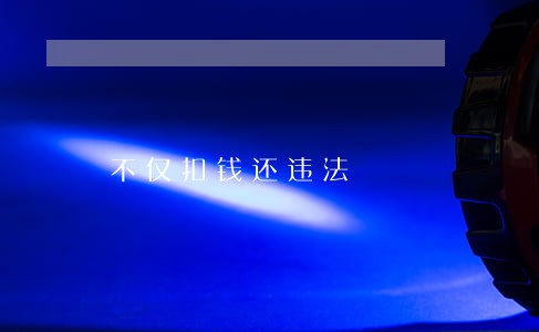 不仅扣钱还违法