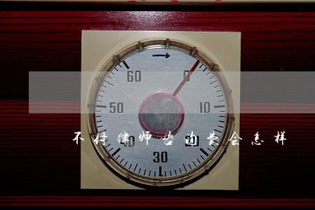 不付律师咨询费会怎样
