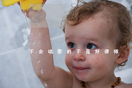 不会唱歌的不是好律师 不会唱歌的不是好律师