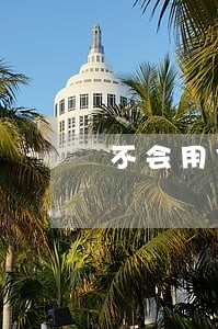 不会用信用卡导致逾期三个月