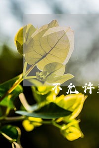 不允许适度收费违法吗 不允许适度收费违法吗