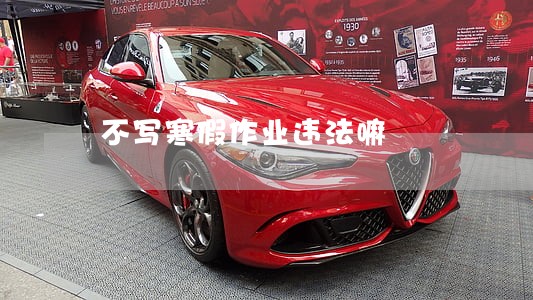 不写寒假作业违法嘛 不写寒假作业违法嘛