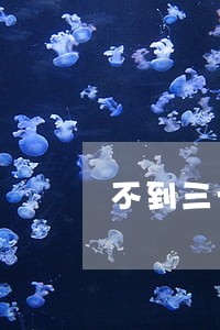 不到三十年私自动地违法吗 不到三十年私自动地违法吗