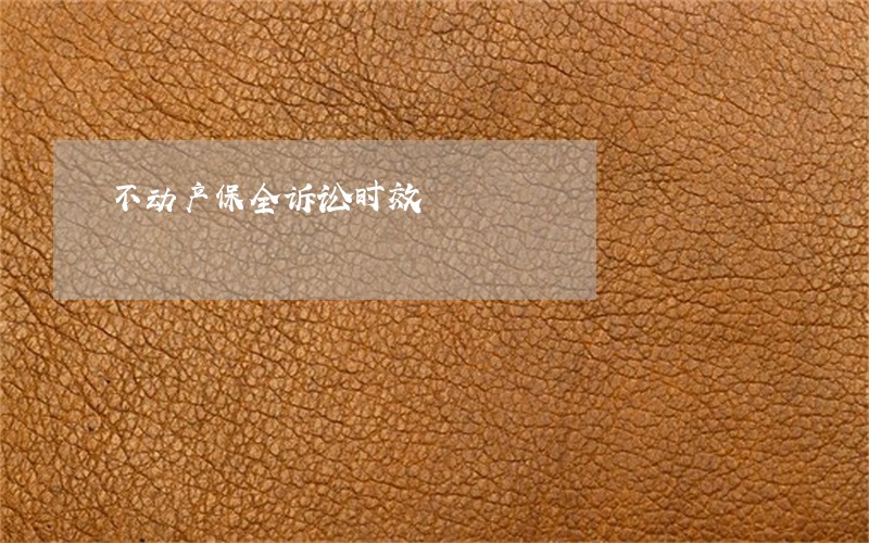 不动产保全诉讼时效 不动产保全诉讼时效