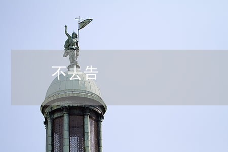 不去告