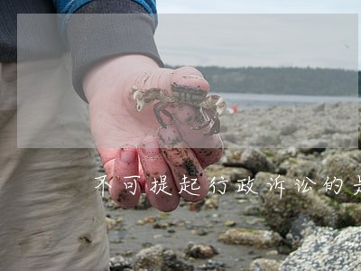 不可提起行政诉讼的是 不可提起行政诉讼的是