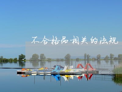 不合格品相关的法规 不合格品相关的法规