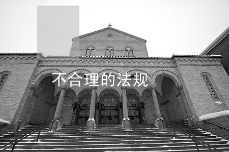 不合理的法规 不合理的法规