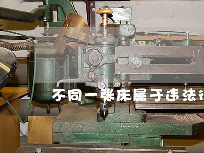 不同一张床属于违法行为吗 不同一张床属于违法行为吗