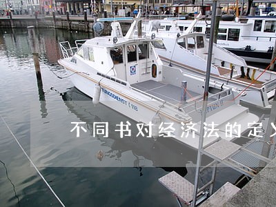 不同书对经济法的定义 不同书对经济法的定义