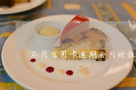 不同信用卡逾期会同时报案吗 不同信用卡逾期会同时报案吗