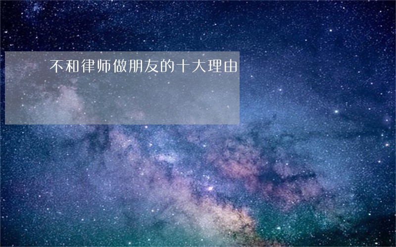 不和律师做朋友的十大理由 不和律师做朋友的十大理由