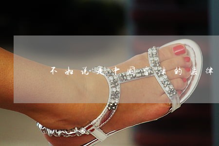 不如说是中国昏庸的法律制度杀人 不如说是中国昏庸的法律制度杀人