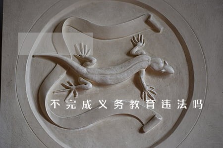 不完成义务教育违法吗 不完成义务教育违法吗