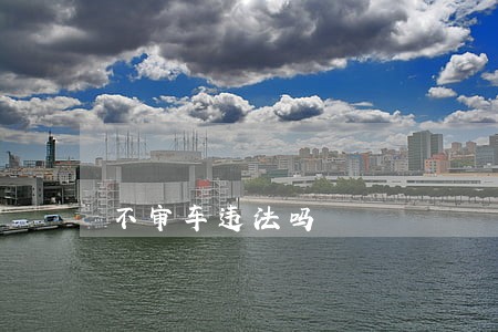 不审车违法吗 不审车违法吗