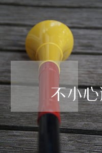 不小心逾期1次被上了征信后果 不小心逾期1次被上了征信后果