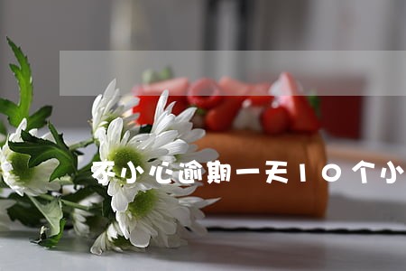 不小心逾期一天10个小时 不小心逾期一天10个小时
