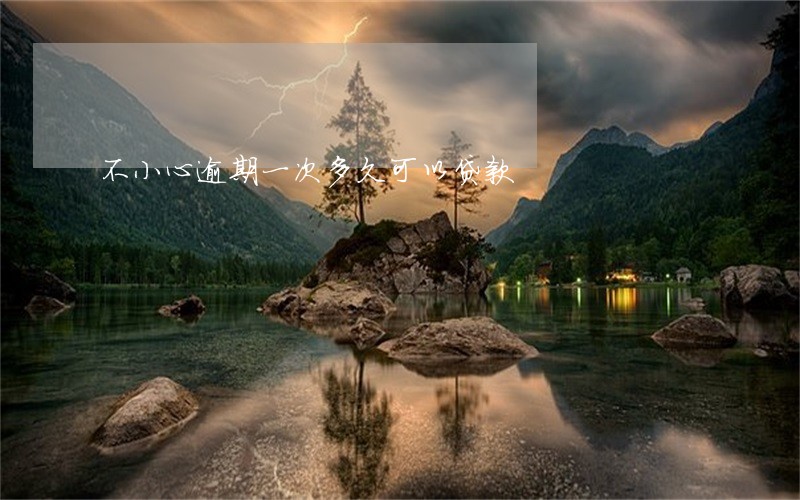 不小心逾期一次多久可以贷款