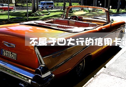不属于四大行的信用卡逾期没事吗 不属于四大行的信用卡逾期没事吗