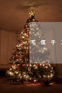 不属于工会在进行劳动法 不属于工会在进行劳动法