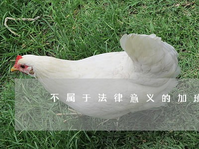 不属于法律意义的加班 不属于法律意义的加班