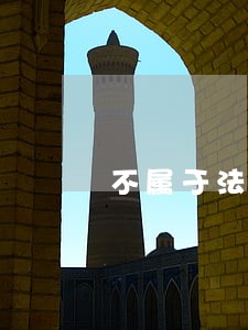 不属于法院受理范围法条 不属于法院受理范围法条
