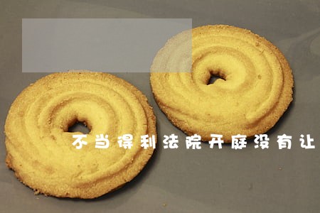 不当得利法院开庭没有让诉讼 不当得利法院开庭没有让诉讼