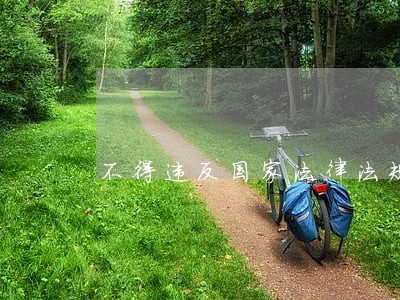 不得违反国家法律法规 不得违反国家法律法规