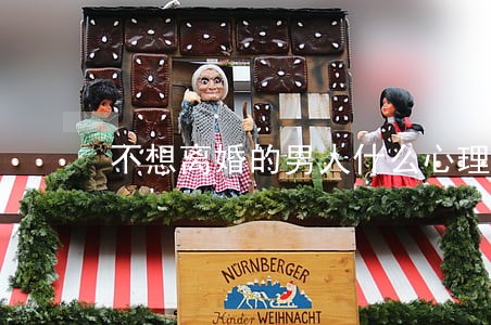 不想离婚的男人什么心理 不想离婚的男人什么心理
