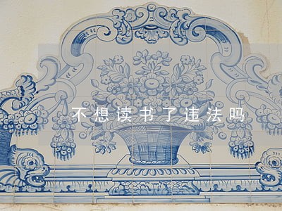 不想读书了违法吗