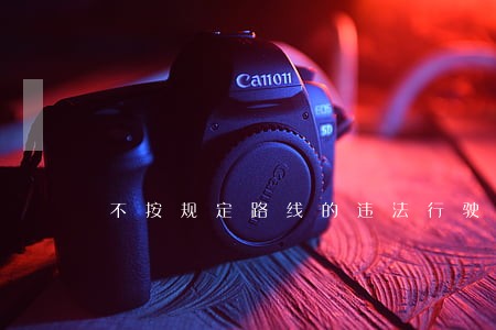 不按规定路线的违法行驶 不按规定路线的违法行驶