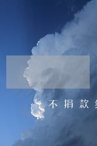 不捐款给红十字会违法