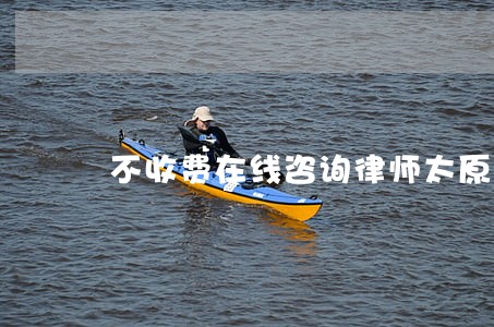 不收费在线咨询律师太原 不收费在线咨询律师太原