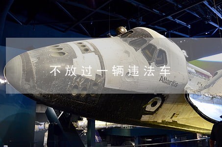 不放过一辆违法车 不放过一辆违法车
