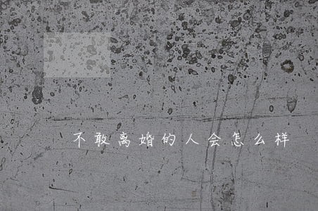 不敢离婚的人会怎么样